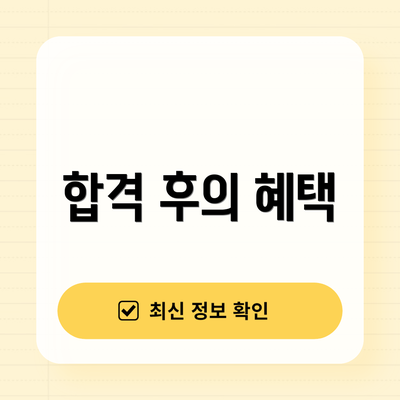합격 후의 혜택