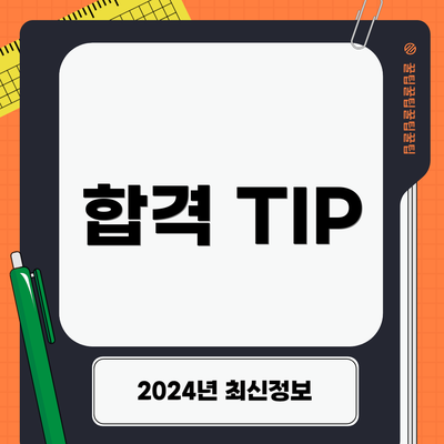 합격 TIP