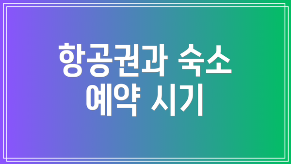 항공권과 숙소 예약 시기