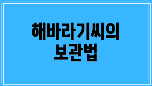 해바라기씨의 보관법