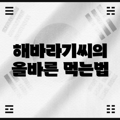해바라기씨의 올바른 먹는법