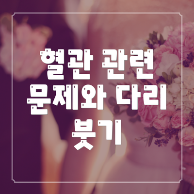 혈관 관련 문제와 다리 붓기