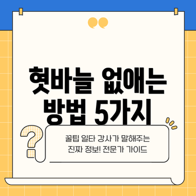 혓바늘 없애는 방법 5가지