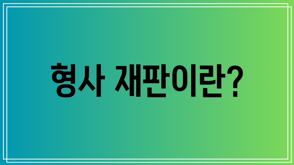 형사 재판이란?