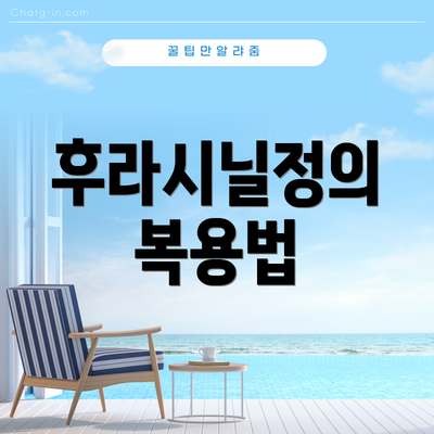 후라시닐정의 복용법