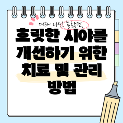 흐릿한 시야를 개선하기 위한 치료 및 관리 방법