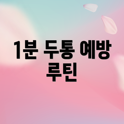 1분 두통 예방 루틴