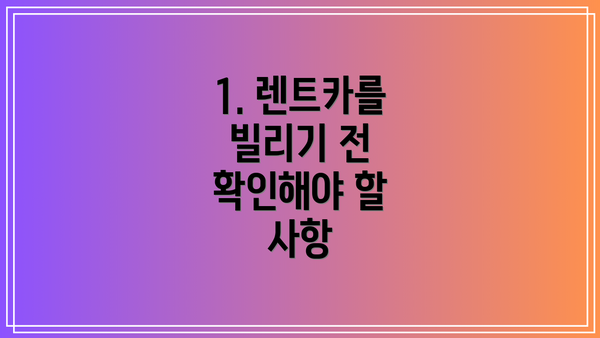 1. 렌트카를 빌리기 전 확인해야 할 사항