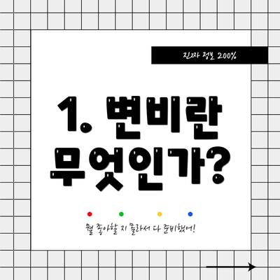 1. 변비란 무엇인가?