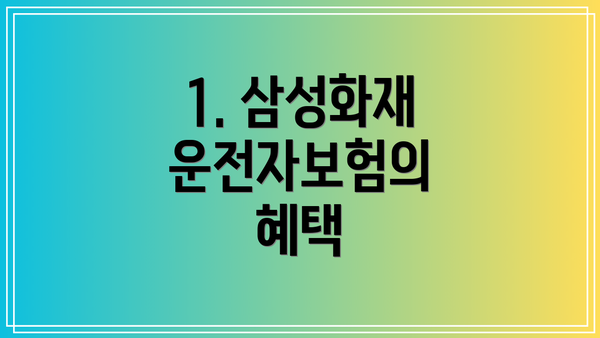 1. 삼성화재 운전자보험의 혜택