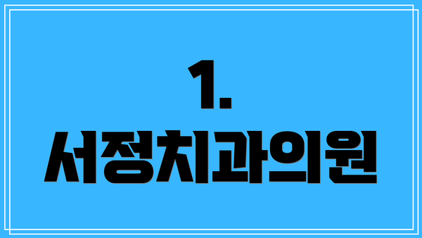 1. 서정치과의원