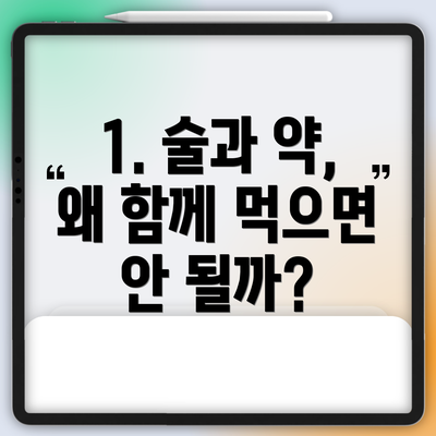 1. 술과 약, 왜 함께 먹으면 안 될까?