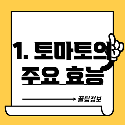 1. 토마토의 주요 효능