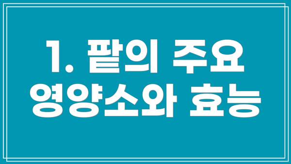 1. 팥의 주요 영양소와 효능