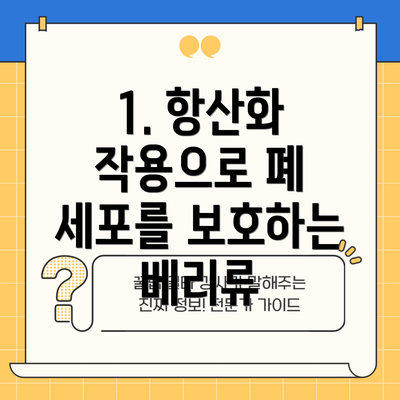 1. 항산화 작용으로 폐 세포를 보호하는 베리류