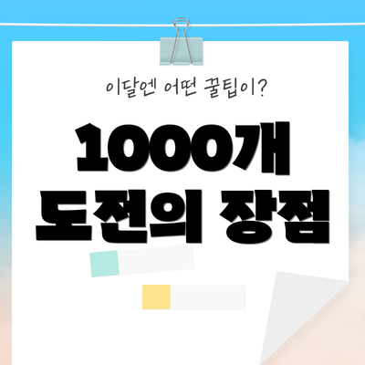 1000개 도전의 장점