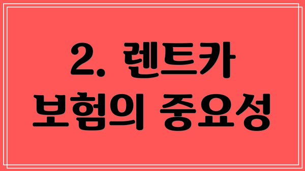 2. 렌트카 보험의 중요성