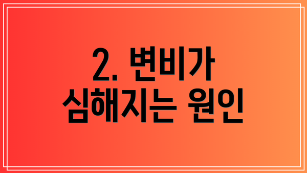 2. 변비가 심해지는 원인