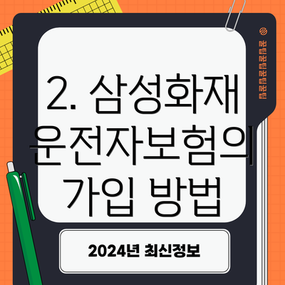 2. 삼성화재 운전자보험의 가입 방법