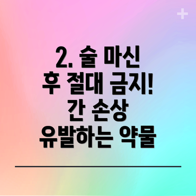 2. 술 마신 후 절대 금지! 간 손상 유발하는 약물