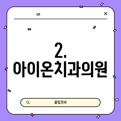 2. 아이온치과의원