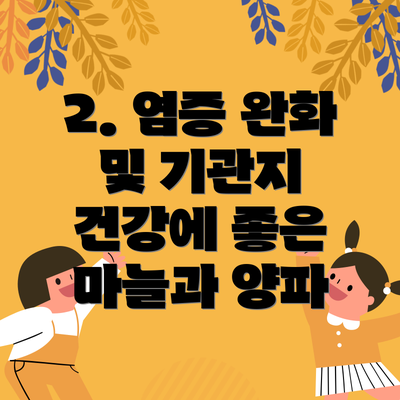 2. 염증 완화 및 기관지 건강에 좋은 마늘과 양파