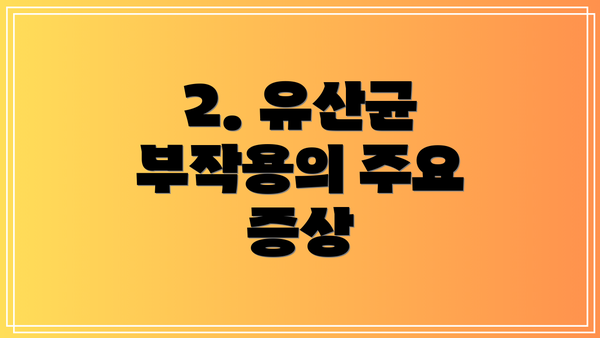 2. 유산균 부작용의 주요 증상