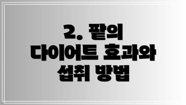 2. 팥의 다이어트 효과와 섭취 방법