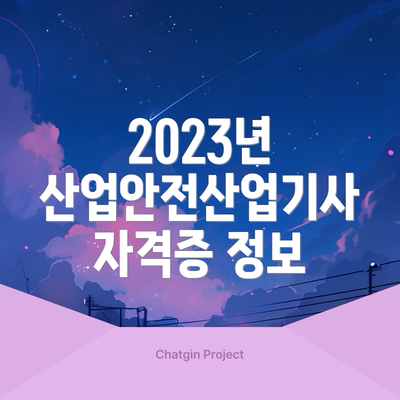 2023년 산업안전산업기사 자격증 정보