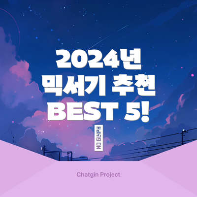 2024년 믹서기 추천 BEST 5! 🌟