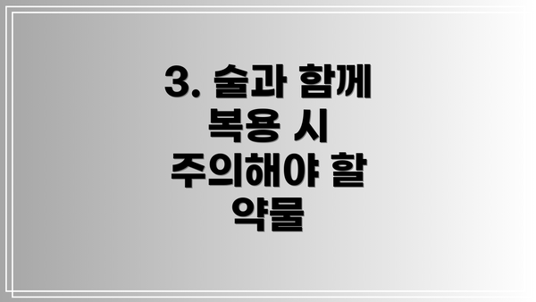 3. 술과 함께 복용 시 주의해야 할 약물