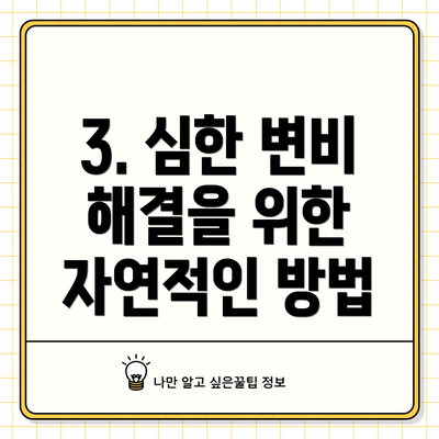 3. 심한 변비 해결을 위한 자연적인 방법