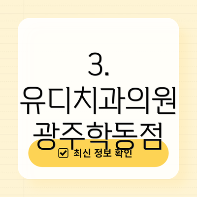 3. 유디치과의원 광주학동점
