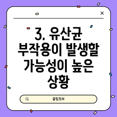 3. 유산균 부작용이 발생할 가능성이 높은 상황