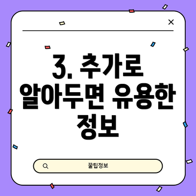 3. 추가로 알아두면 유용한 정보