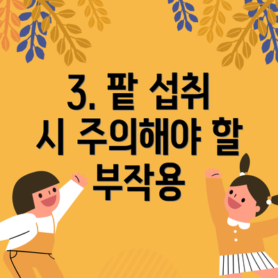 3. 팥 섭취 시 주의해야 할 부작용