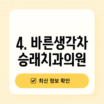 4. 바른생각차승래치과의원