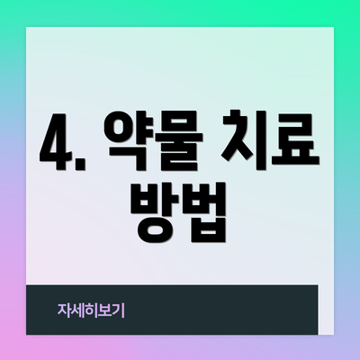 4. 약물 치료 방법