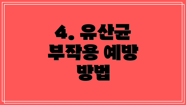 4. 유산균 부작용 예방 방법