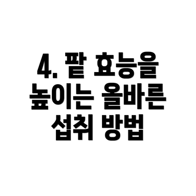 4. 팥 효능을 높이는 올바른 섭취 방법