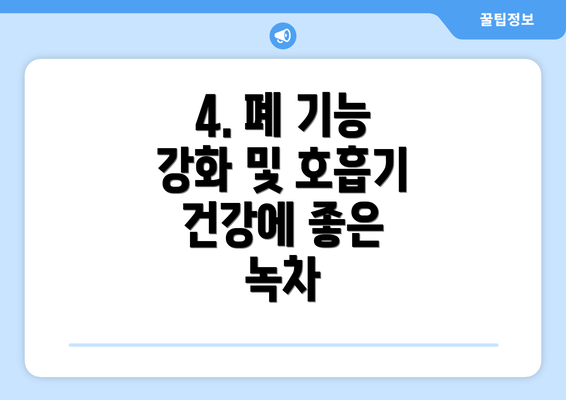 4. 폐 기능 강화 및 호흡기 건강에 좋은 녹차