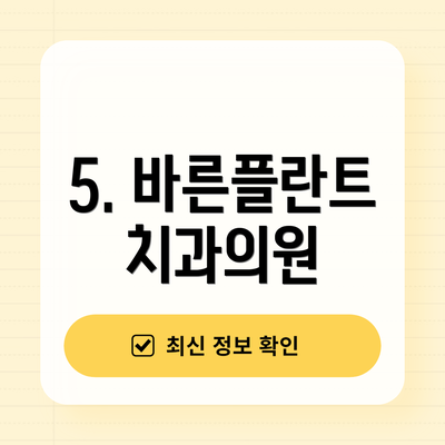 5. 바른플란트치과의원