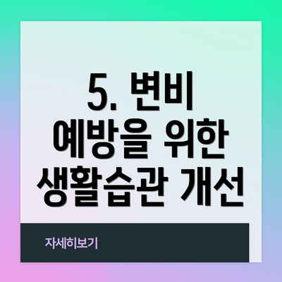 5. 변비 예방을 위한 생활습관 개선