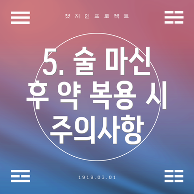 5. 술 마신 후 약 복용 시 주의사항