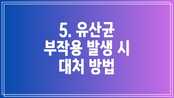 5. 유산균 부작용 발생 시 대처 방법