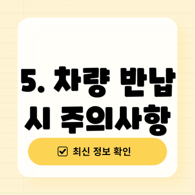 5. 차량 반납 시 주의사항