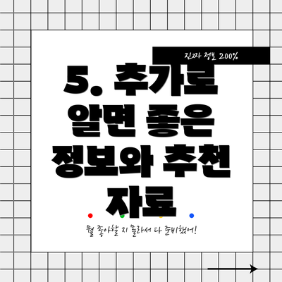 5. 추가로 알면 좋은 정보와 추천 자료
