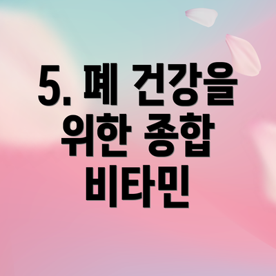 5. 폐 건강을 위한 종합 비타민