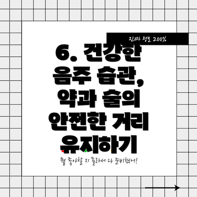 6. 건강한 음주 습관, 약과 술의 안전한 거리 유지하기
