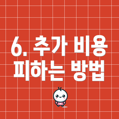 6. 추가 비용 피하는 방법